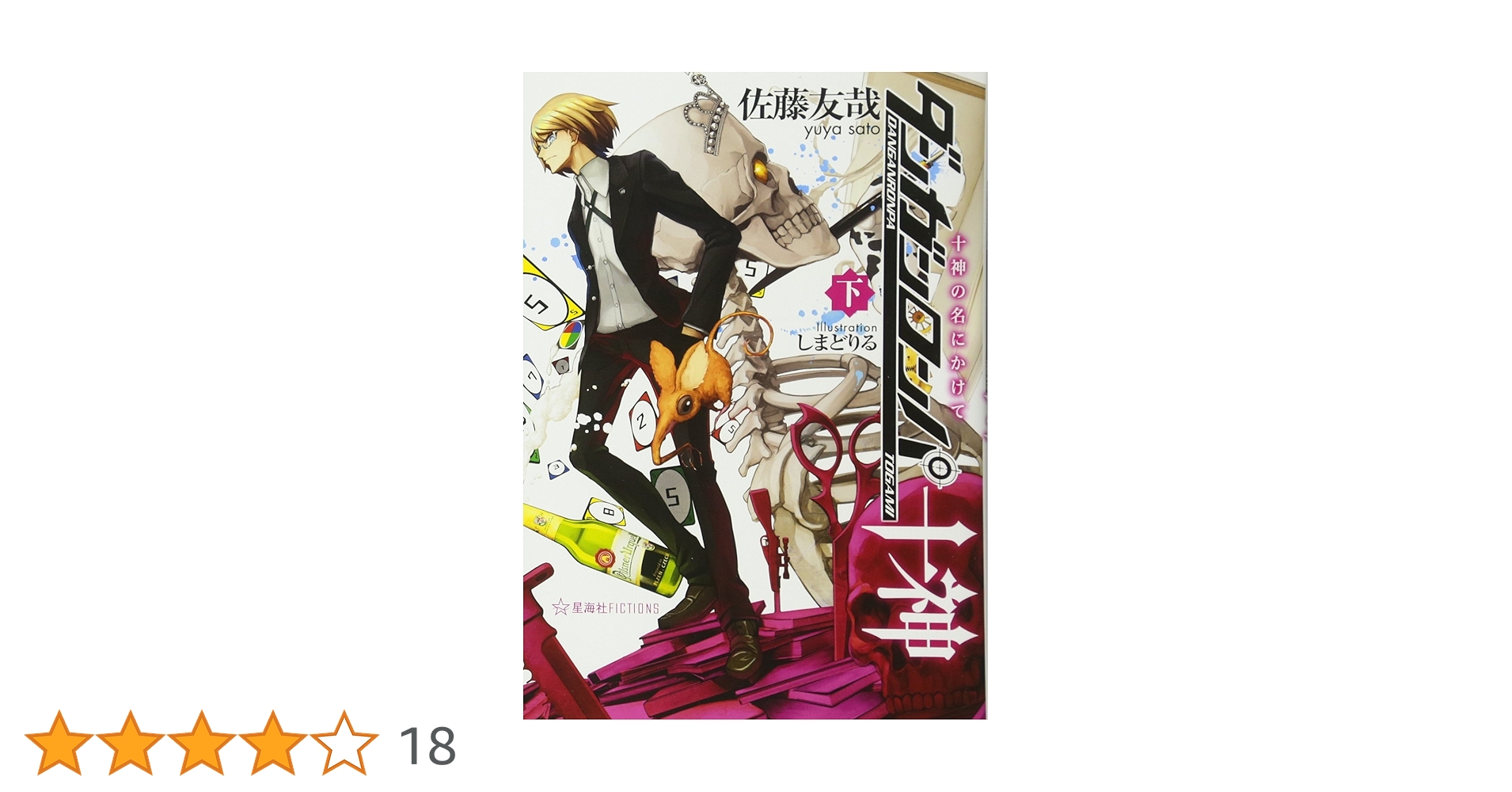 ダンガンロンパ十神 (下) 十神の名にかけて (星海社FICTIONS サ